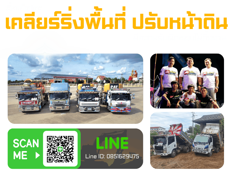 ทีมงานรับเคลียร์ริ่งพื้นที่