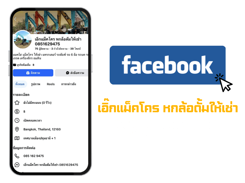 เอิ๊กแม็คโคร หกล้อดั้มให้เช่า