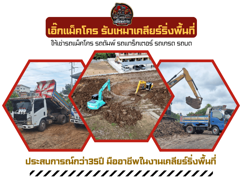 รับเคลียร์ริ่งพื้นที่ ปทุมธานี