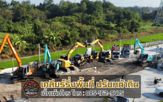 รับงานปรับพื้นที่ดิน อยุธยา