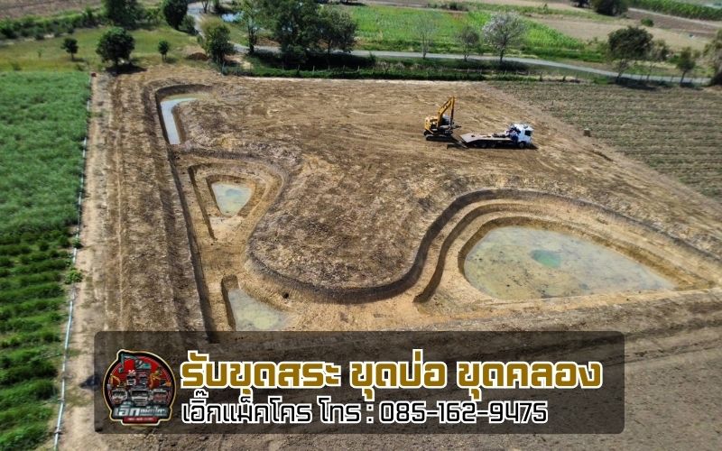 รับขุดหนองน้ำตามแบบ